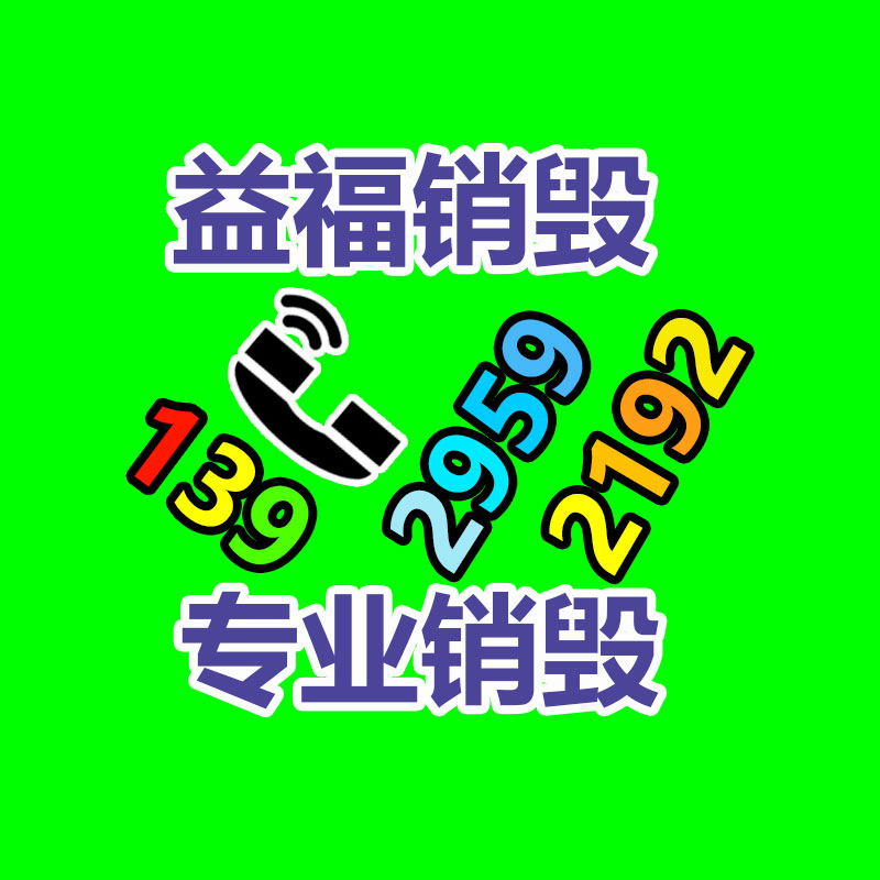 广州资源销毁公司：家具回收谨慎事项